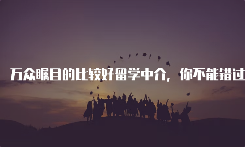 国际教育学院：解读留学规划与海外名校申请的关键步骤